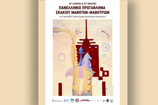 Πανελλήνιο πρωταθλημα Σκάκι